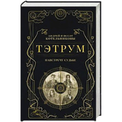 Тэтрум I. Навстречу судьбе (Тэтрум 1)