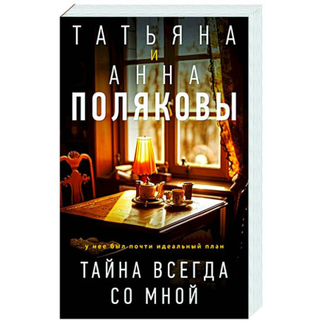 Тайна всегда со мной