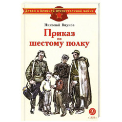 Приказ по шестому полку