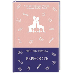 Верность