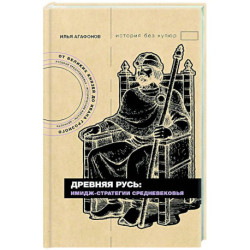 Древняя Русь: имидж-стратегии Средневековья