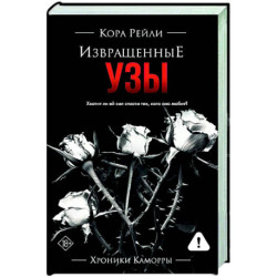 Извращенные узы