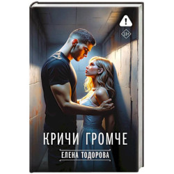 Кричи громче