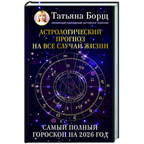 Астрологический прогноз на все случаи жизни. Самый полный гороскоп на 2026 год