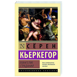 Евангелие страданий