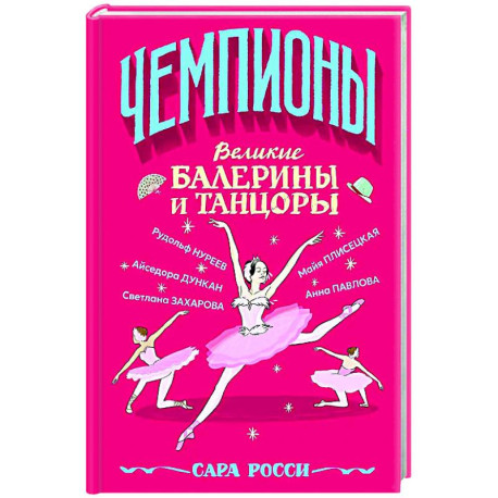 Великие балерины и танцоры