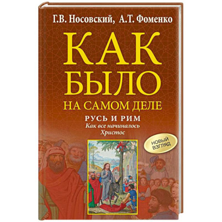 Русь и Рим. Как все начиналось. Христос