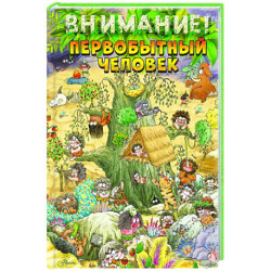 Внимание: первобытный человек!