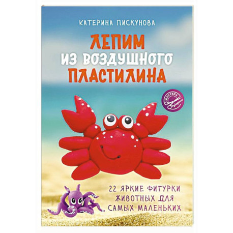Лепим из воздушного пластилина. 22 яркие фигурки животных для самых маленьких