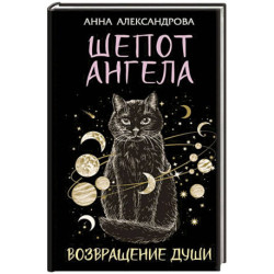 Шепот Ангела. Возвращение души
