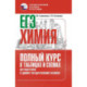 ЕГЭ. Химия. Полный курс в таблицах и схемах для подготовки к ЕГЭ