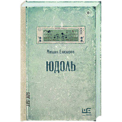Юдоль