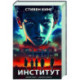 Институт