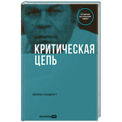Критическая цепь