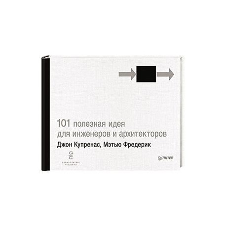 101 полезная идея для инженеров и архитекторов