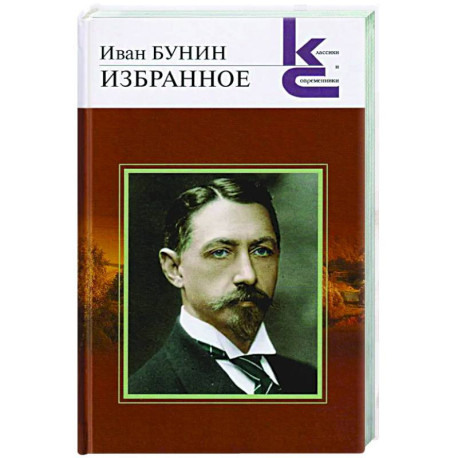 Избранное. Бунин