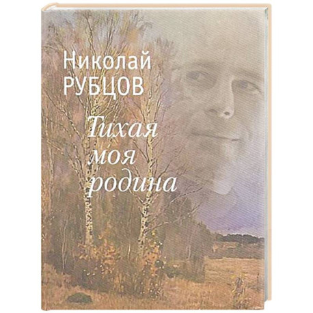 Тихая моя Родина
