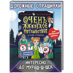 Очень жуткое путешествие