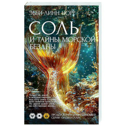 Соль и тайны морской бездны