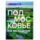 Подмосковье на выходные