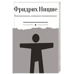 Человеческое, слишком человеческое