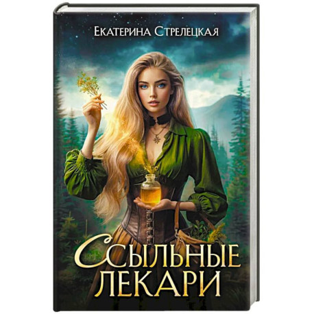 Ссыльные лекари