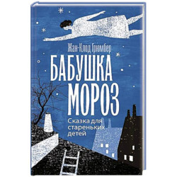 Бабушка Мороз. Сказка для стареньких детей