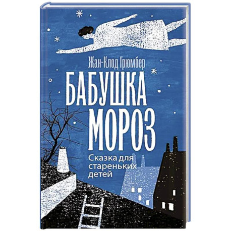 Бабушка Мороз. Сказка для стареньких детей