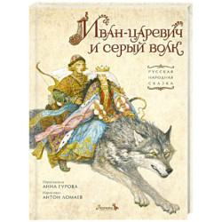 Иван-царевич и серый волк
