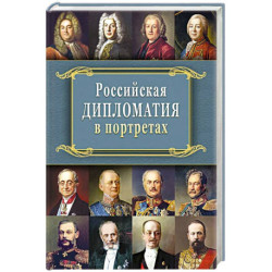 Российская  дипломатия в портретах. 2-е издание