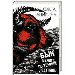 Бык бежит по тёмной лестнице