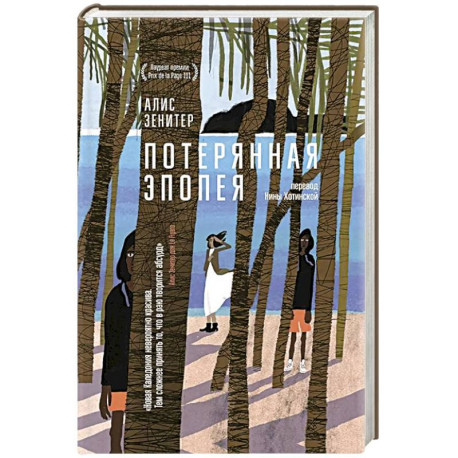 Потерянная эпопея