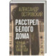 Расстрел Белого дома. Черный Октябрь 1993 года