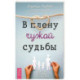В плену чужой судьбы. Практика системных расстановок