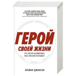 Герой своей жизни: 451 способ активировать ваш скрытый потенциал