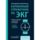 Карманный справочник по ЭКГ