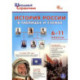 ШСп История России в таблицах и схемах. 6-11 кл. НОВЫЙ ФГОС