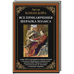 Все приключения Шерлока Холмса