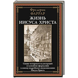 Жизнь Иисуса Христа