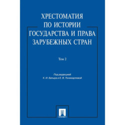 Хрестоматия по истории государства и права зарубежных стран.Том 2