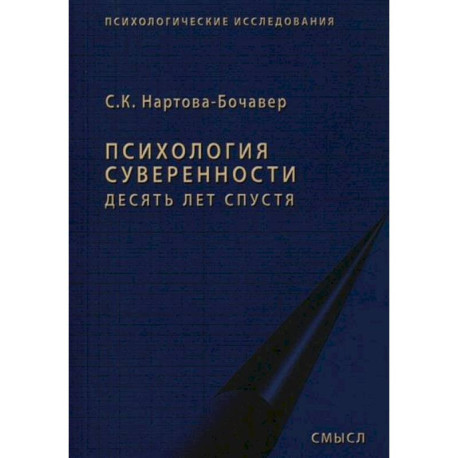 Психология суверенности: десять лет спустя