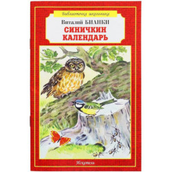 Синичкин календарь