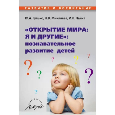 Открытие мира: я и другие: познавательное развитие
