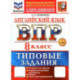 ВПР. Английский язык. 8 класс. 10 вариантов. Типовые задания