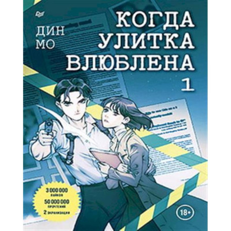 Когда улитка влюблена. Комплект из 2-х книг: 'Когда улитка влюблена. Том 1', 'Когда улитка влюблена. Том 2'
