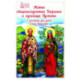 Житие священномученика Киприана и мученицы Иустины в изложении для детей