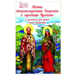 Житие священномученика Киприана и мученицы Иустины в изложении для детей