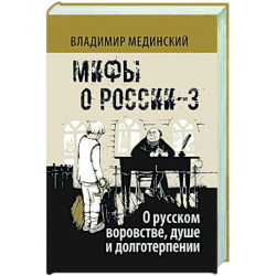 О русском воровстве душе и долготерпении