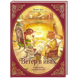 Ветер в ивах