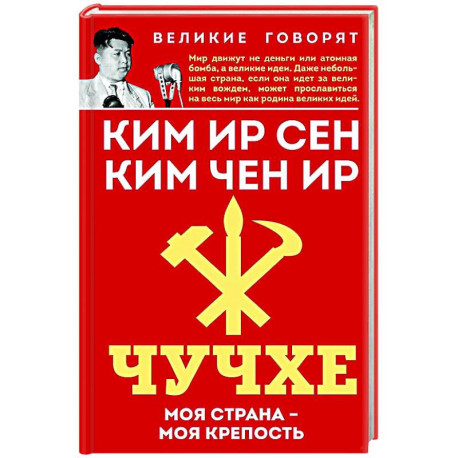 Чучхе. Моя страна – моя крепость